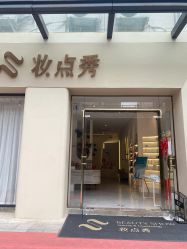 -妆点秀·Beauty Show美妆美肤中心