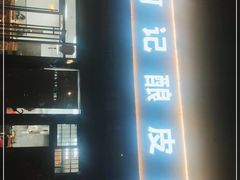 门面-何记酿皮店(西流湾店)