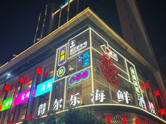 -得尔乐大酒店(南塘店)