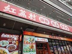 -红荔村肠粉(岗厦店)