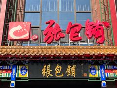 -张包铺(关东古巷店)
