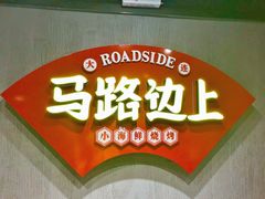 -马路边上·小海鲜烧烤(八一路店)