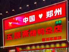 -五顺斋清真烤鸭(西大街总店)