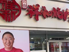 -雨霖祥和炖肉(南市店)