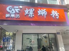 -笋果坊螺蛳粉(竹园小区店)