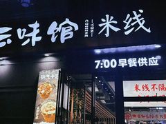 -云味馆·云南菜·云南米线(景田店)