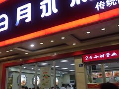 门面-日月永和中国餐饮名店(凤凰店)