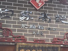 -白家高记肥肠粉(总店)