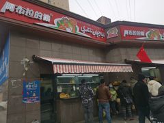 -阿布拉的馕(西北路店)