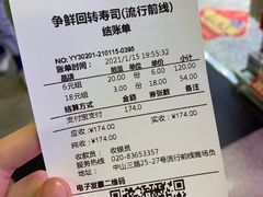 账单-争鲜回转寿司(流行前线店)