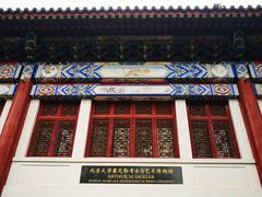 -北京大学赛克勒考古与艺术博物馆