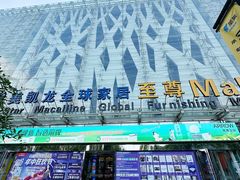-红星美凯龙北京至尊MALL(东四环中路店)