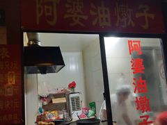 -阿婆油墩子(五里桥路188弄小区店)
