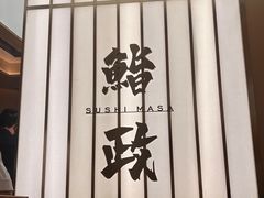 -鮨政·Omakase(港汇恒隆广场店)