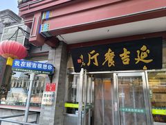 -华天延吉餐厅(西安门一店)