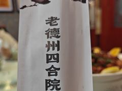 -老德州四合院·德州菜(天衢路店)