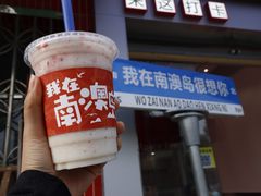 -南澳岛打卡果汁冰公司