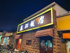 门面-春江饭店(共青团路总店)