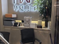 -华夏典当行(龙德广场店)