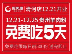 -贵凤凰贵州米粉(清河和盈中心店)