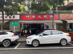 -叶老大肥肠