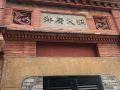 门面-洋房火锅(新天地店)