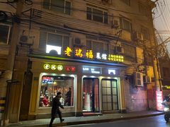 -老瑞福上海菜(人民广场店)