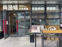 门面-尚渔味双拼烤鱼(悦界广场店)