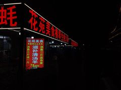 -花苑美食横琴生蚝火锅(拱北粤华路店)