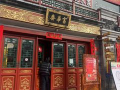 -富华斋饽饽铺·宫廷糕点·伴手礼(护国新天地店)