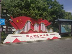 -狼山风景名胜区