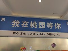 -桃园农庄烤全羊(江秋路店)