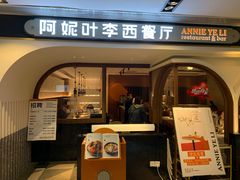 门面-阿妮叶李(光谷世界城店)