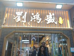-刘鸿盛(罍街店)