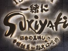 -一绪に寿喜烧(虹悦城店)