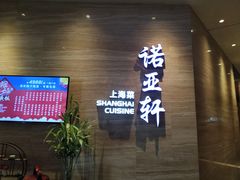 -上海圣诺亚皇冠假日酒店·诺亚厨房