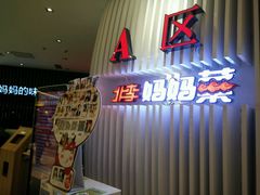 门面-北李妈妈菜·海肠捞饭(高新万达店)