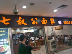 -七叔公面家(拱北口岸店)