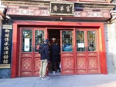 -富华斋饽饽铺·宫廷糕点·伴手礼(护国新天地店)