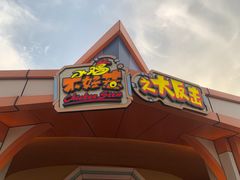 -青岛方特梦幻王国