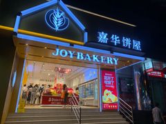 门面-嘉华饼屋JOY BAKERY(南屏街店)