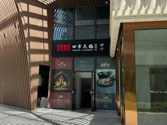 -四季民福烤鸭店(外滩外白渡桥店)