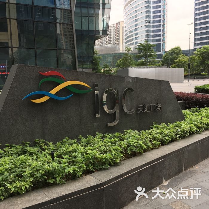天汇广场igc