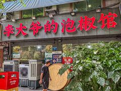 -李大爷的泡椒馆(冉家坝店)