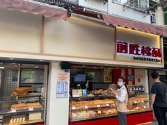 门面-前胜点心(雨花西路店)