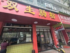 -双生肠粉(牌坊街总店)