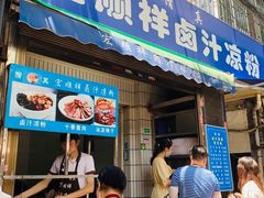 -清真·宏顺祥卤汁凉粉(大皮院店)