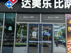 -达美乐比萨(墨玉南路店)