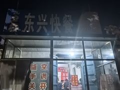 -东兴快餐(文昌南路店)