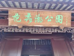 -范蠡湖公园
